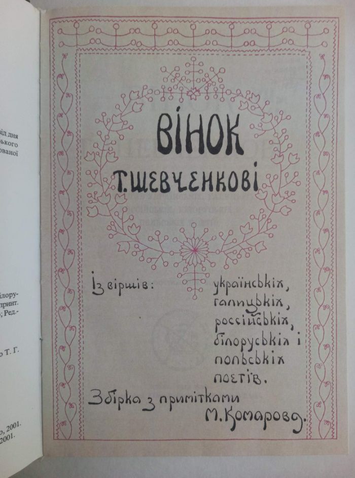 Збірка "Вінок Т.Шевченкові"