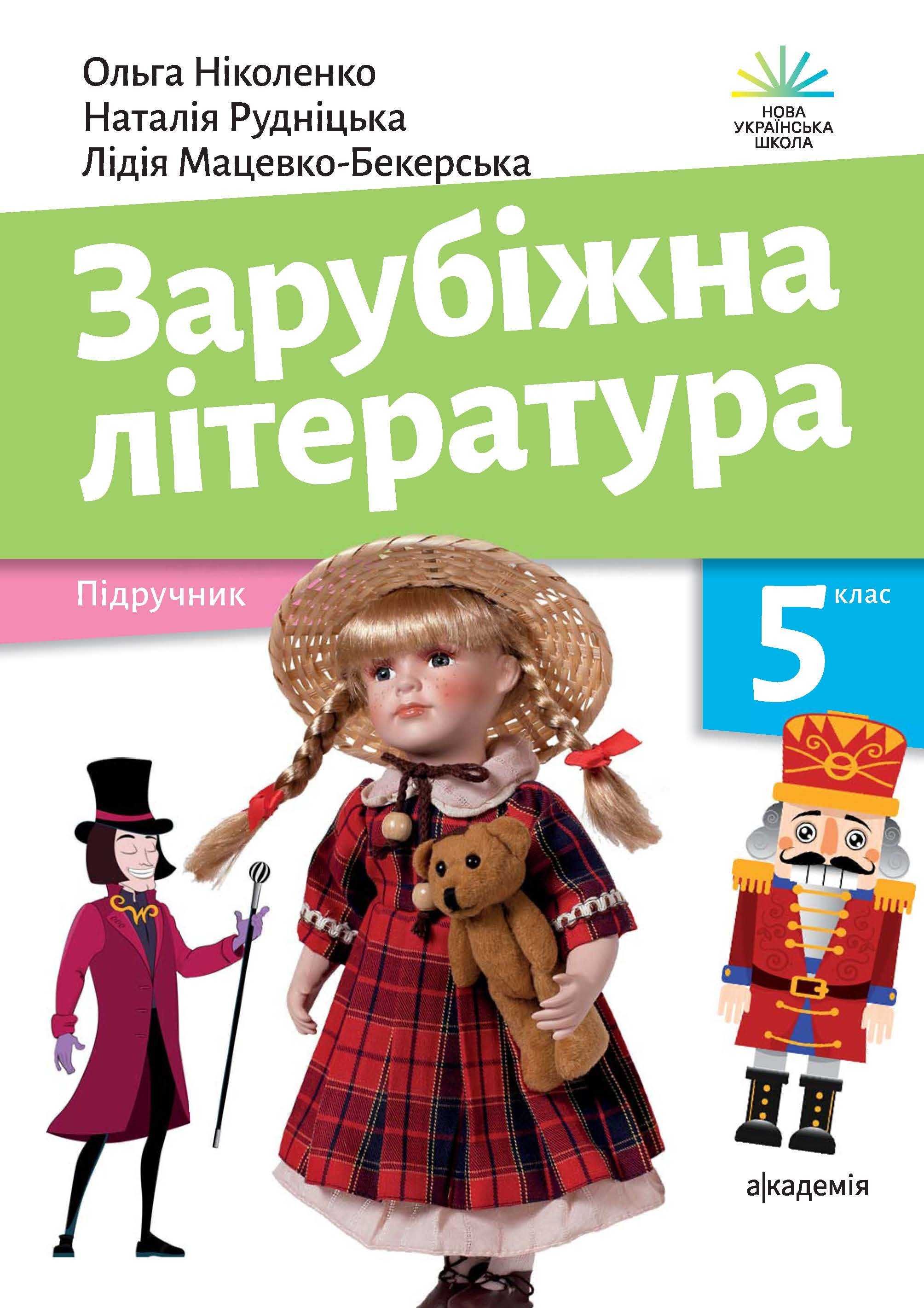 Підручник Зарубіжна література 5 клас Ніколенко 2022 рік