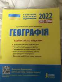 Книжка по підготовці до ЗНО та ДПА з географії 2022