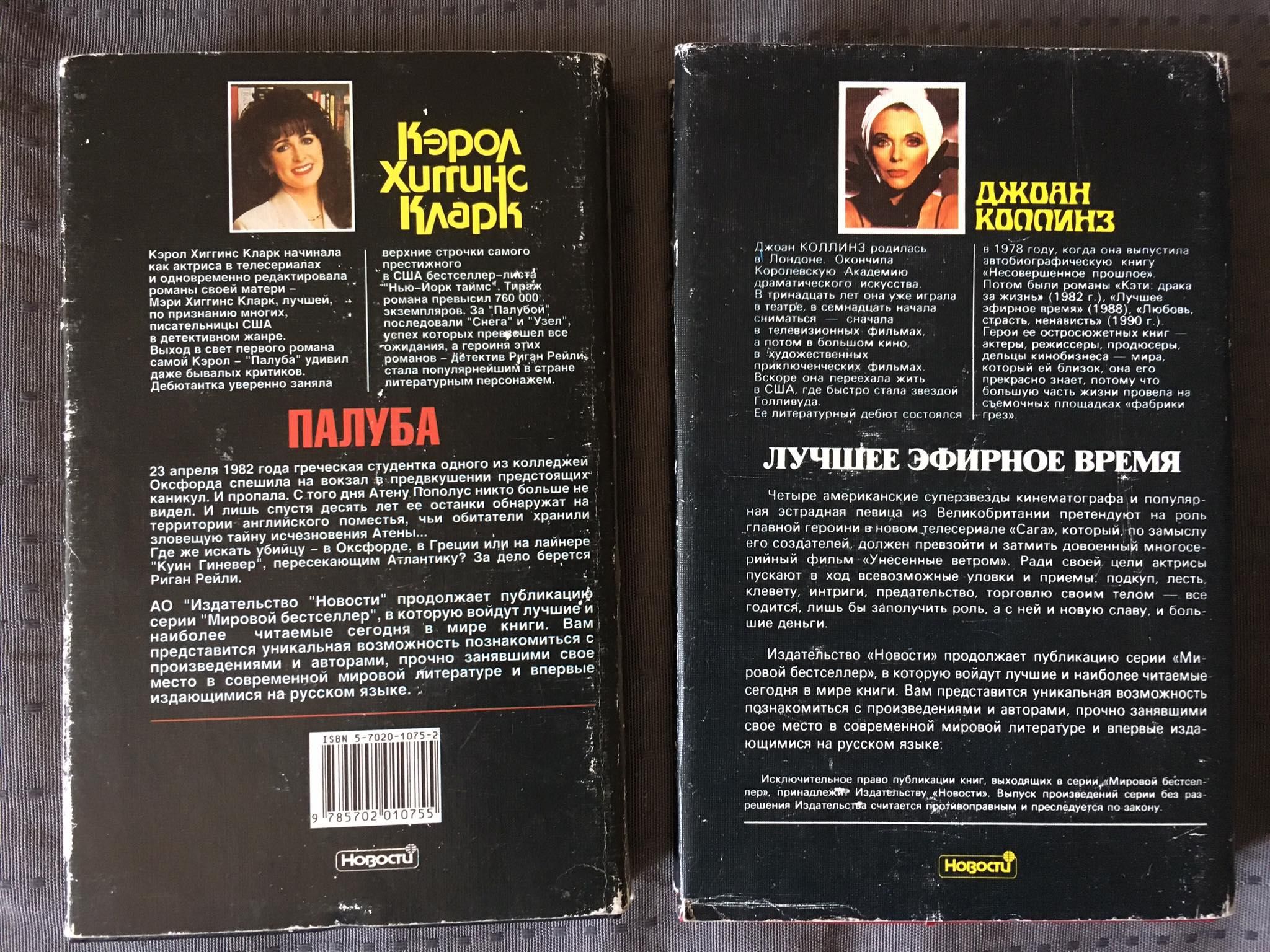 Джоан Коллинз "Лучшее эфирное время"/ Кэрол Хиггинс Кларк "Палуба"