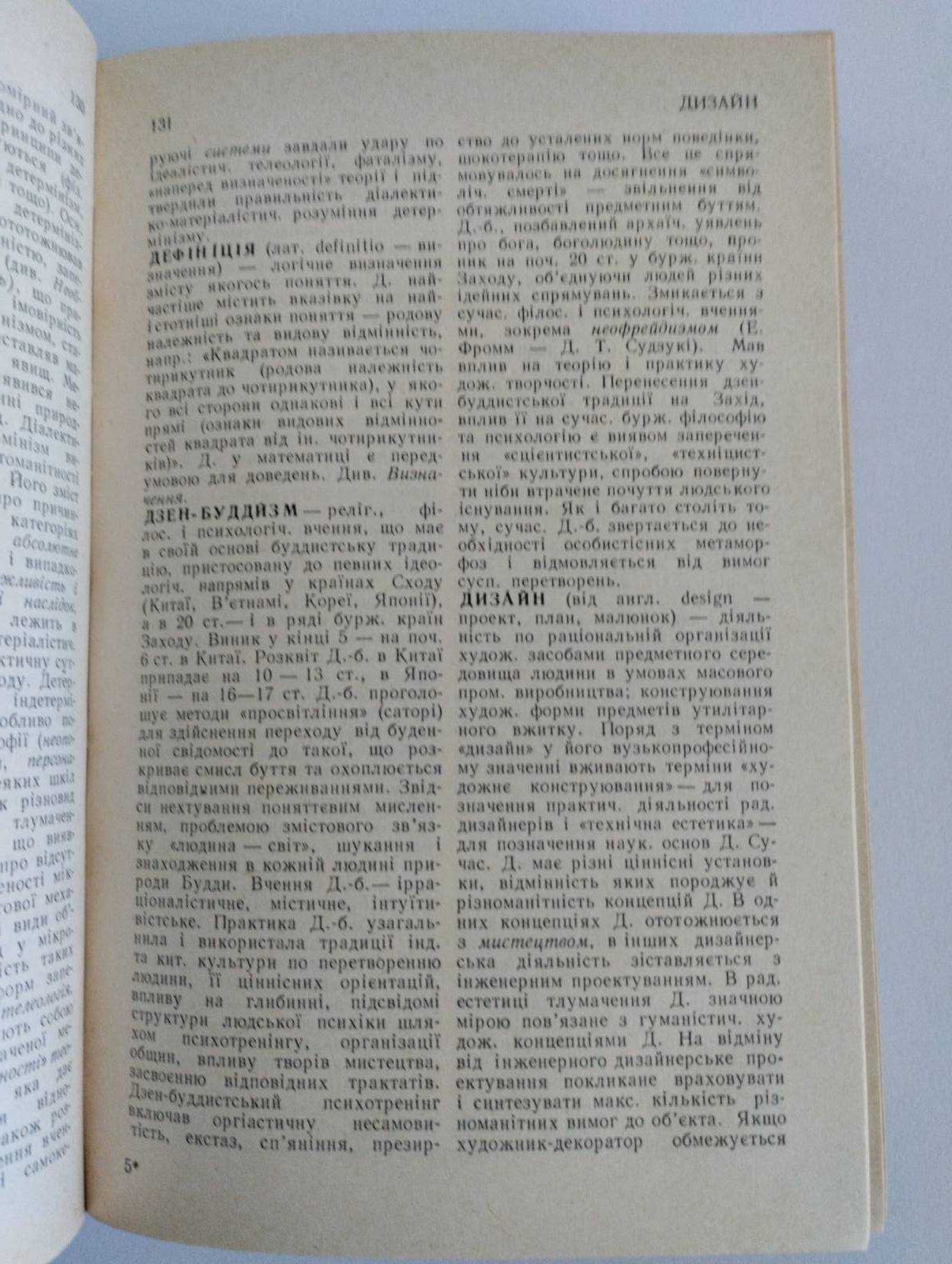 Філософський словник у чудовому стані 1986 року