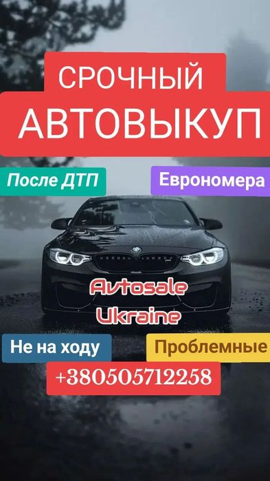 Автовикуп Терміновий / Автовыкуп Срочный