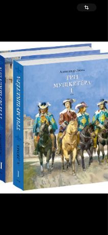Три мушкетера в 2-х томах. Александр Дюма. Подарочное издание