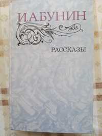 Иван Алексеевич Бунин. Сборник рассказов. 1983г