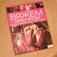 Продам книгу Вяжем крючком / В'яжемо гачком