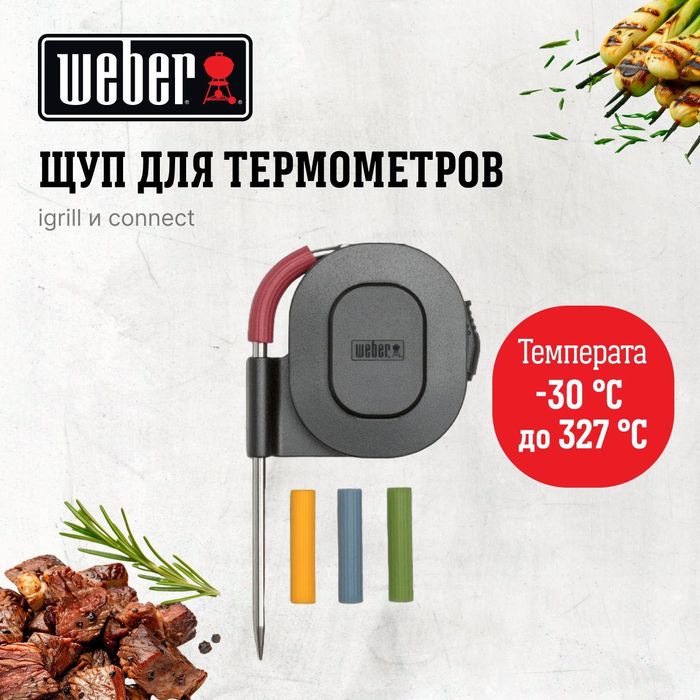 Щуп для термометра Weber iGrill/ Connect для вуг/газових грилей