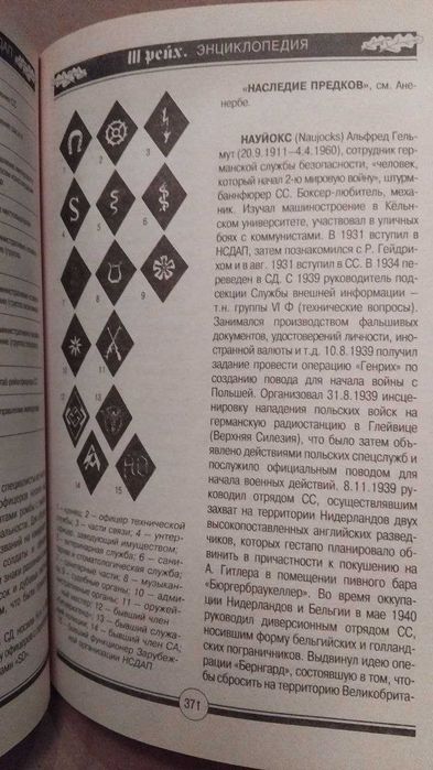 К.А. Залесский   III (третий) Рейх  Уникальная Энциклопедия