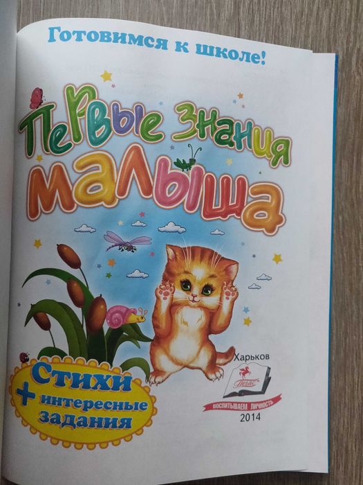 Готовимся к школе. Первые знания малыша. Пегас.