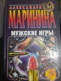 Книга Александры Марининой "Мужские Игры"