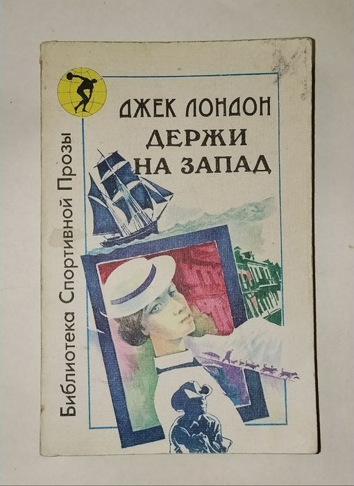 Джек Лондон "Держи на запад"