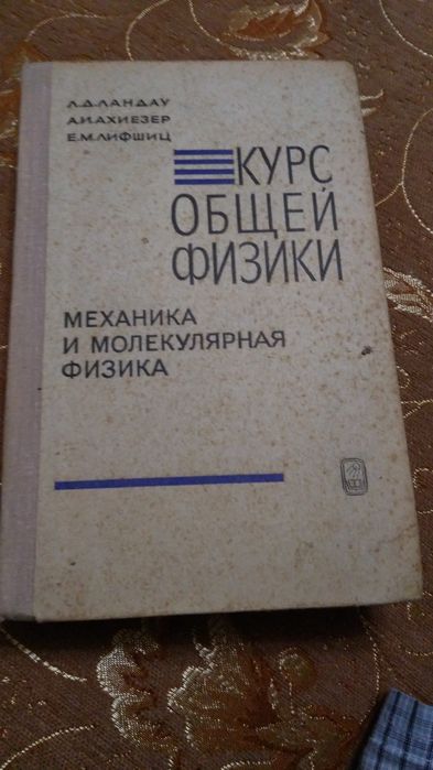 Учебник курс общей физики Л.Д.Ландау