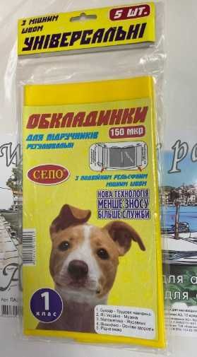 Обложки для учебников 1-3 класса - Комплект из 5 обложек - 150 микрон.