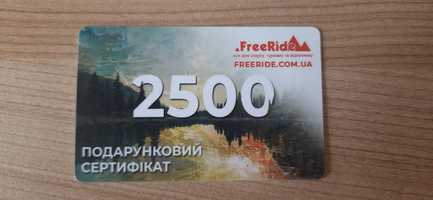 Подарунковий сертифікат 2500грн у спортивний магазин Freeride.com.ua