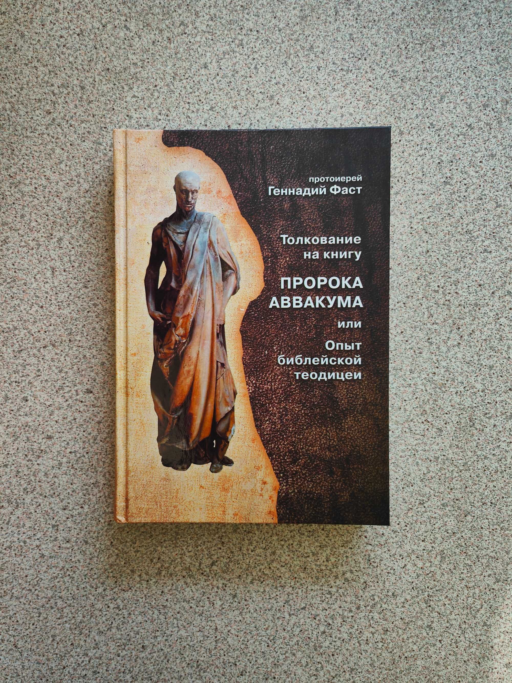 Толкование на книгу пророка Аввакума. Протоиерей Геннадий Фаст