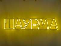 Неонова вивіска "Шаурма" лимонно-жовта, 1000*200 мм, світлодіодна