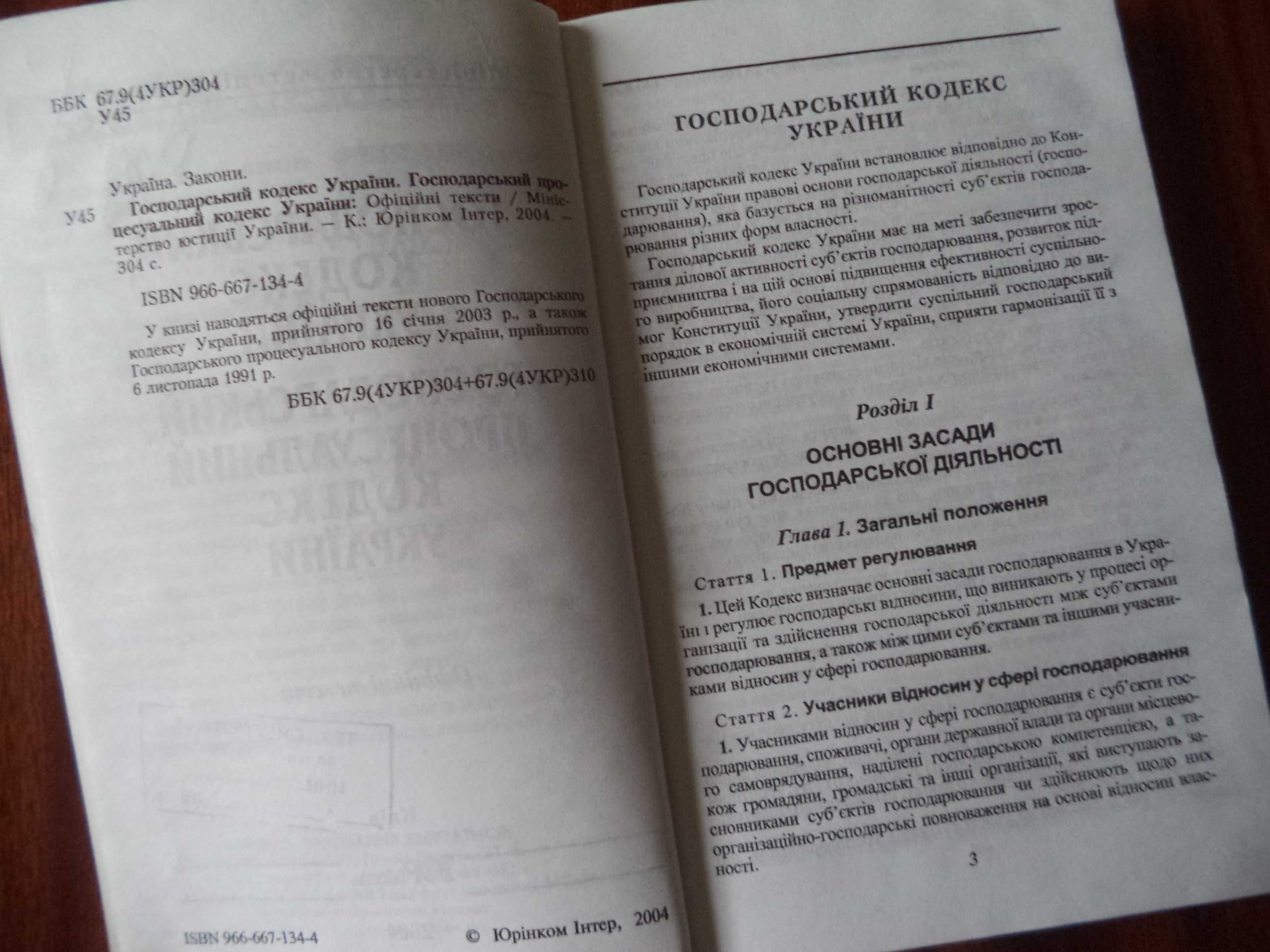 Господарський кодекс України і Господарський процесуальний кодекс