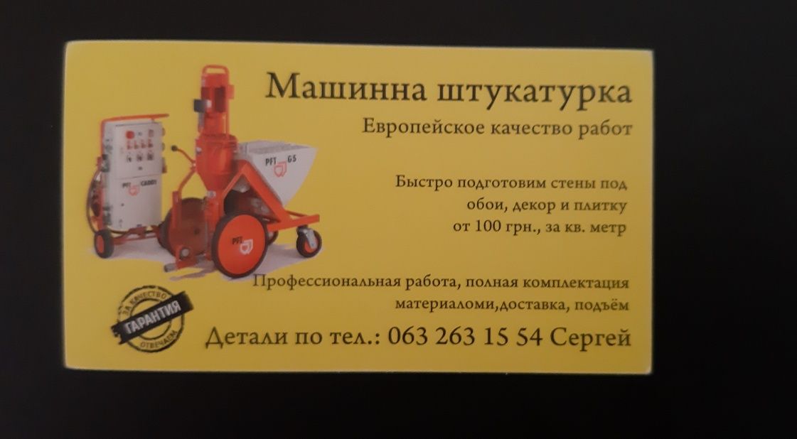Машинная штукатурка