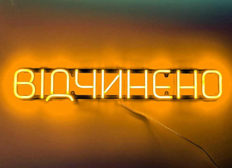 Неонова вивіска "Відчинено" жовта, 500*90 мм, світлодіодна