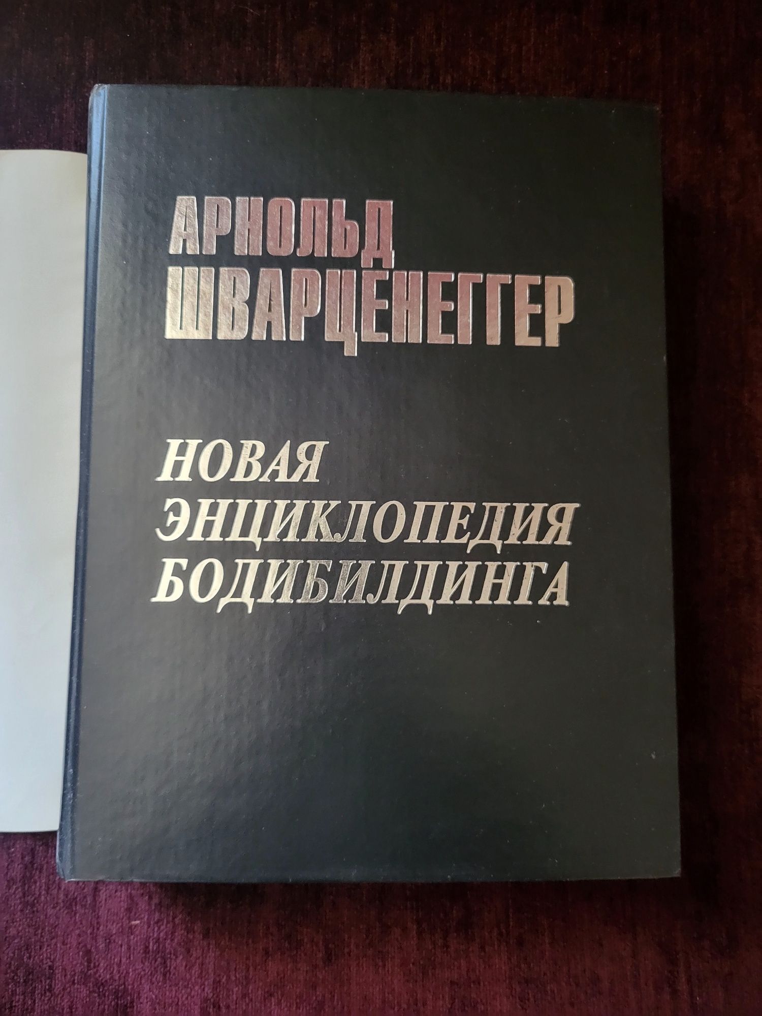 Арнольд Шварцнеггер. Новая энциклопедия бодибилдинга.