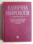 Л. Пиріг "Клінічна нефрологія" 2004