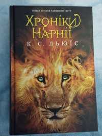 Книга "Хроніки Нарнії"