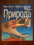 Книга Мировая Энциклопедия