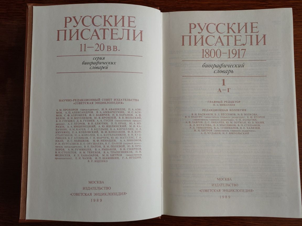 Книга "Русские писатели 1800-1917. Биографический словарь" Том 1. А -Г