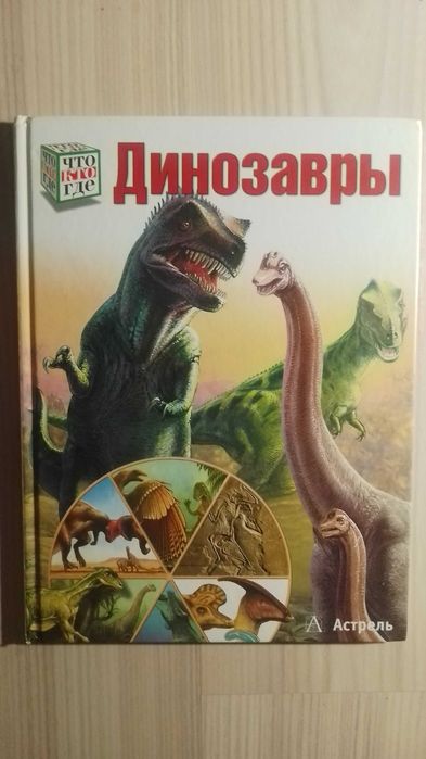 Книга Динозавры. Издательство Астрель.