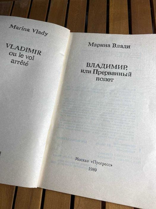 Книга Марина Влади Владимир или Прерванный полет