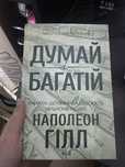 Книга Думай і багатій (психологія)