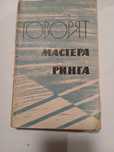 Говорят мастера ринга.Книга для боксёров и тренеров