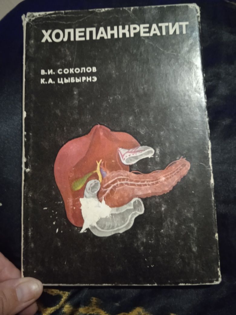 Холепанкреатит В. И. Соколов, К. А. Цыбырнэ