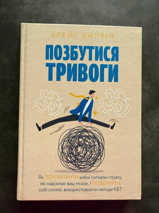 Книга "Позбутися тривоги"  ідеальний стан
