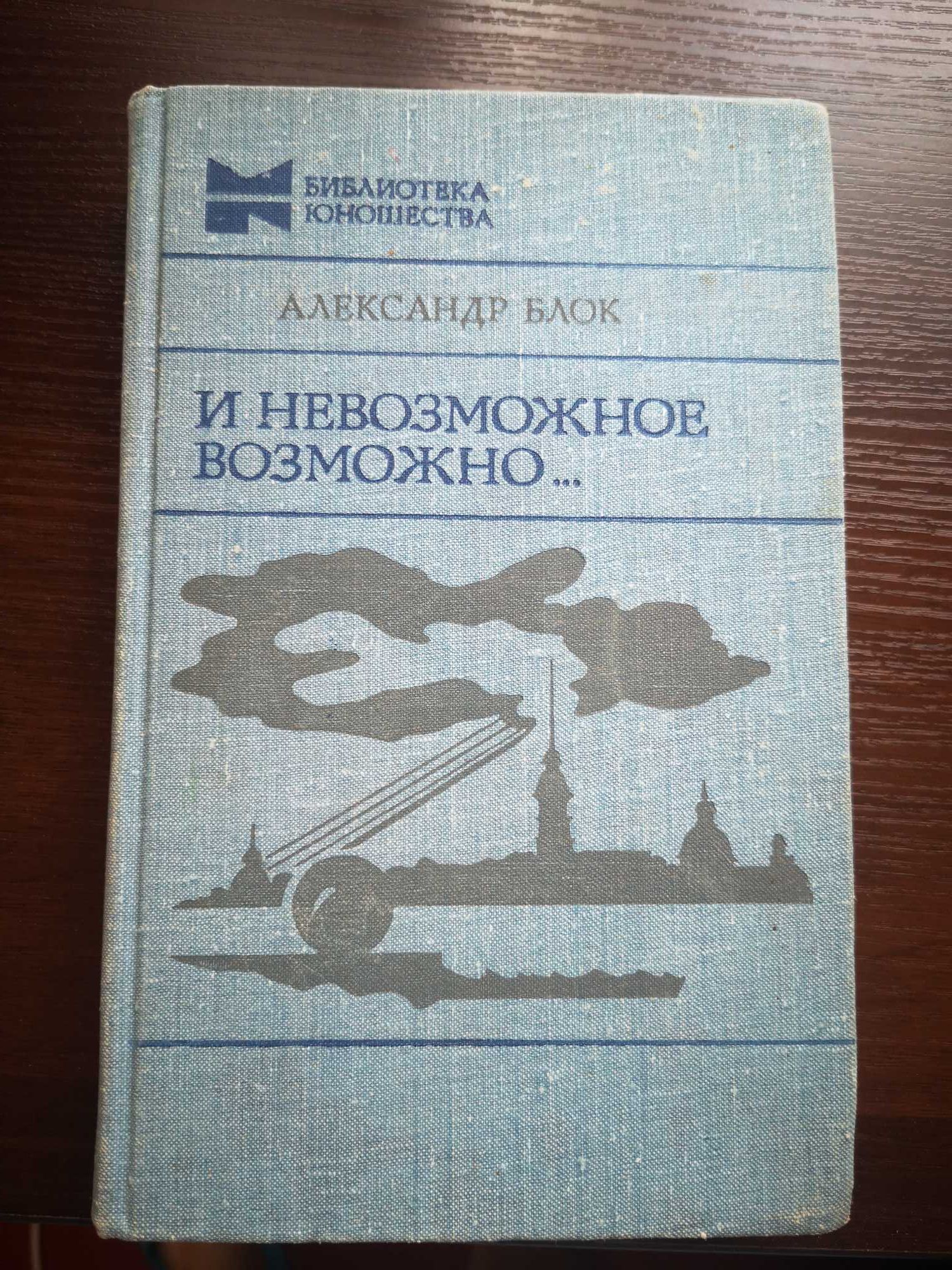 Книга Александр Блок "И невозможное возможно"