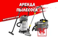 Аренда строительного пылесоса Karcher, Прокат моющего пылесоса Харьков