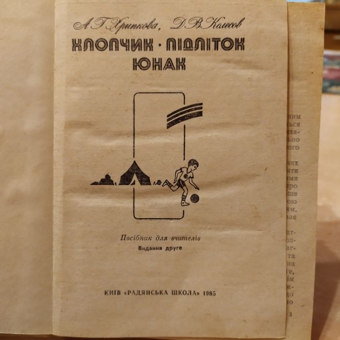 Хлопчик – підліток – юнак. - Хрипкова А. Г., Колесов Д. В.1985