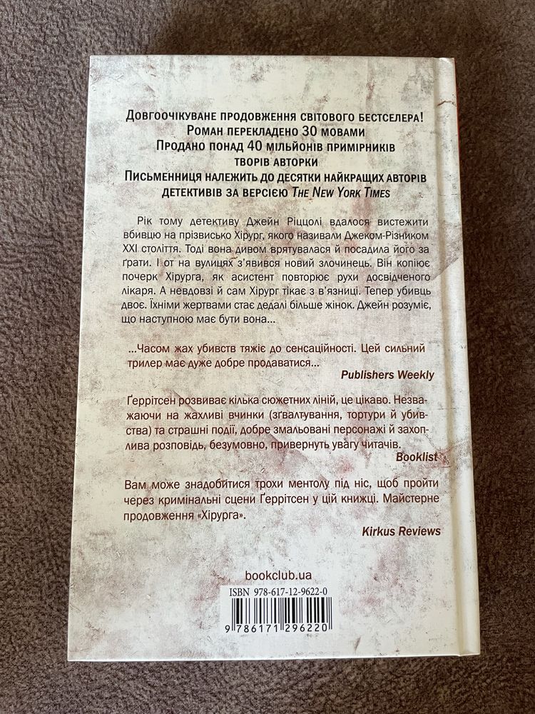 Продам книгу Тесс Ґеррітсен «Асистент»