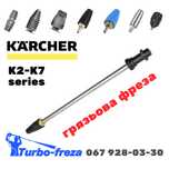 Фреза грязева - Karcher K2 K3 K4 K5 K7 роторна насадка турбо фосунка