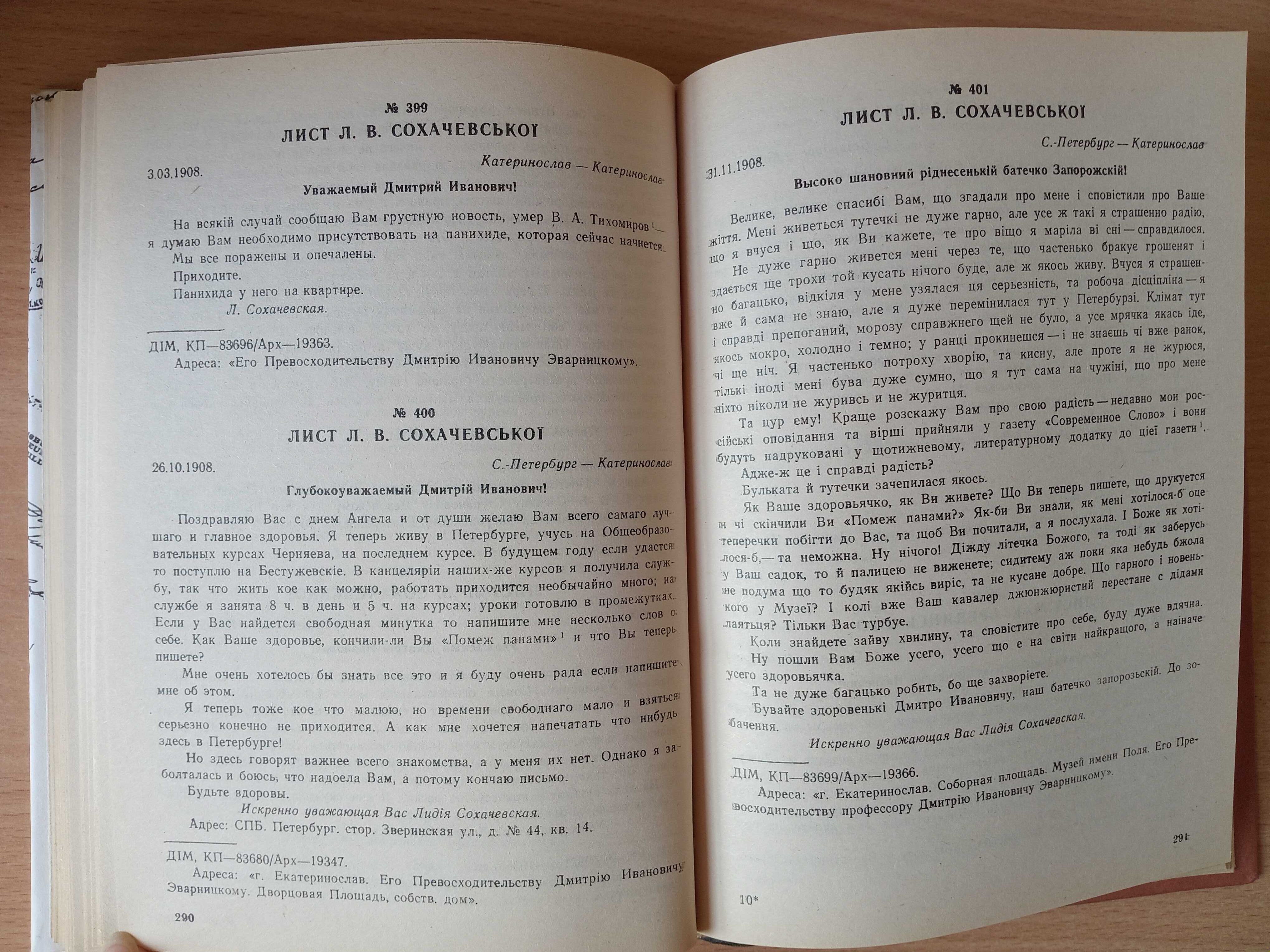 Нова книга «Епістолярна СПАДЩИНА академіка Д. І. ЯВОРНИЦЬКОГО». Вип. 2