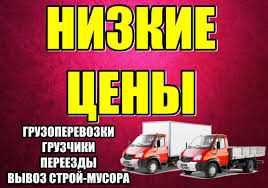 Вантажні перевезення Грузоперевозки Вывоз мусора Груз такси Грузчики