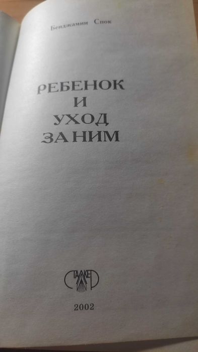 Бенджамин Спок Ребёнок и уход за ним