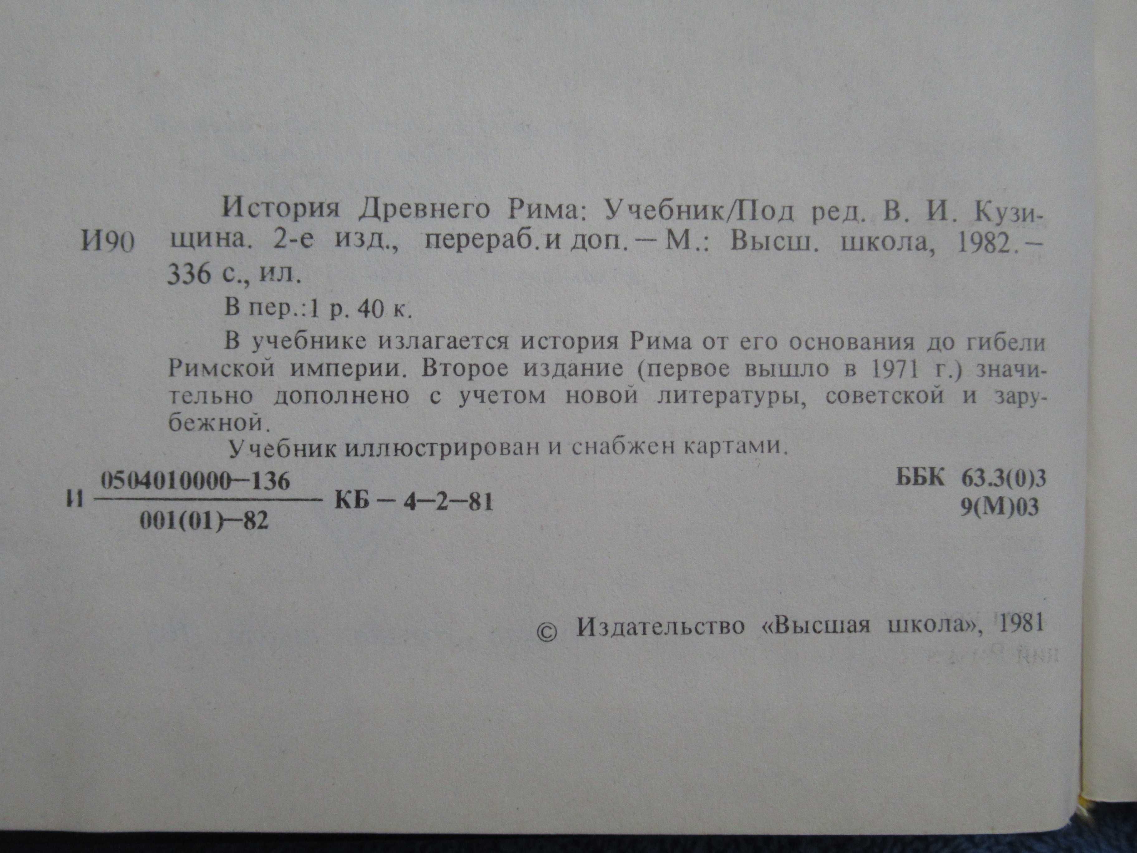 История Древнего Рима + Хрестоматия по истории Др. Рима цена за 2 кн.