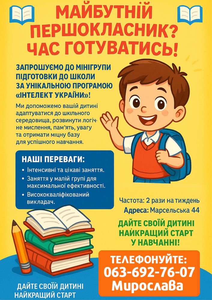 Підготовка до школи у мінігрупах за програмою "Інтелект України"