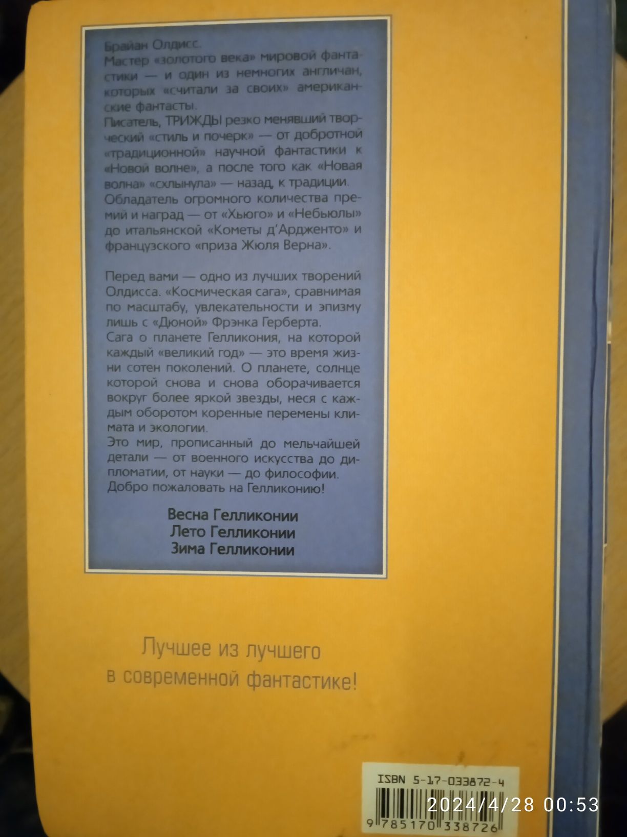 Брайан Олдисс. Библиотека фантастики. Гелликония. Сага