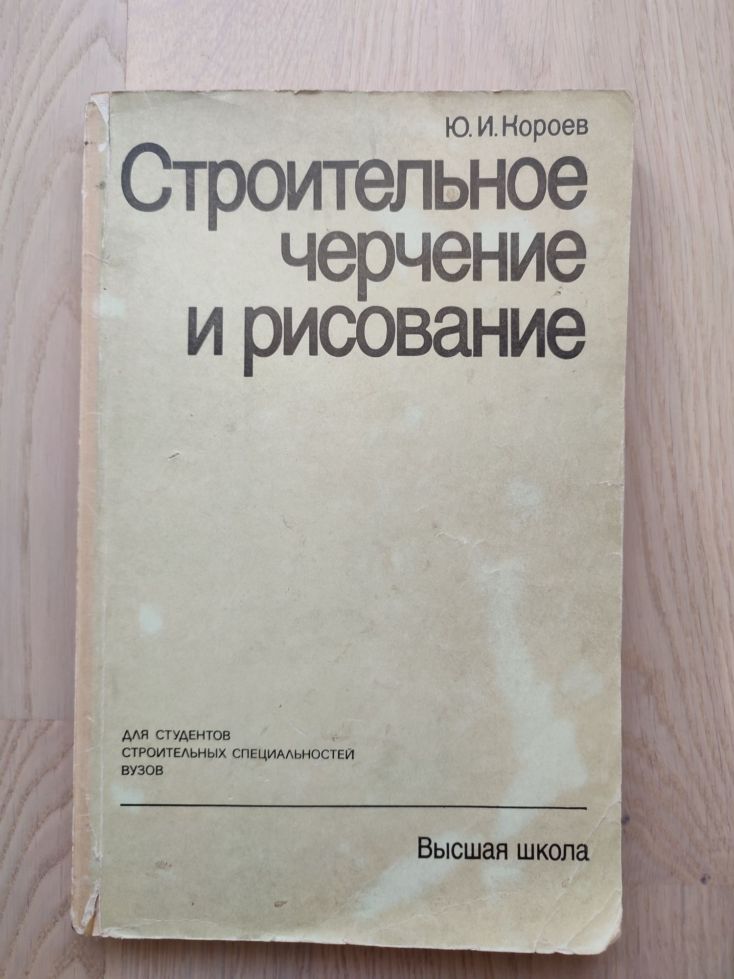 Ю. И. Короев "Строительное черчение и рисование"