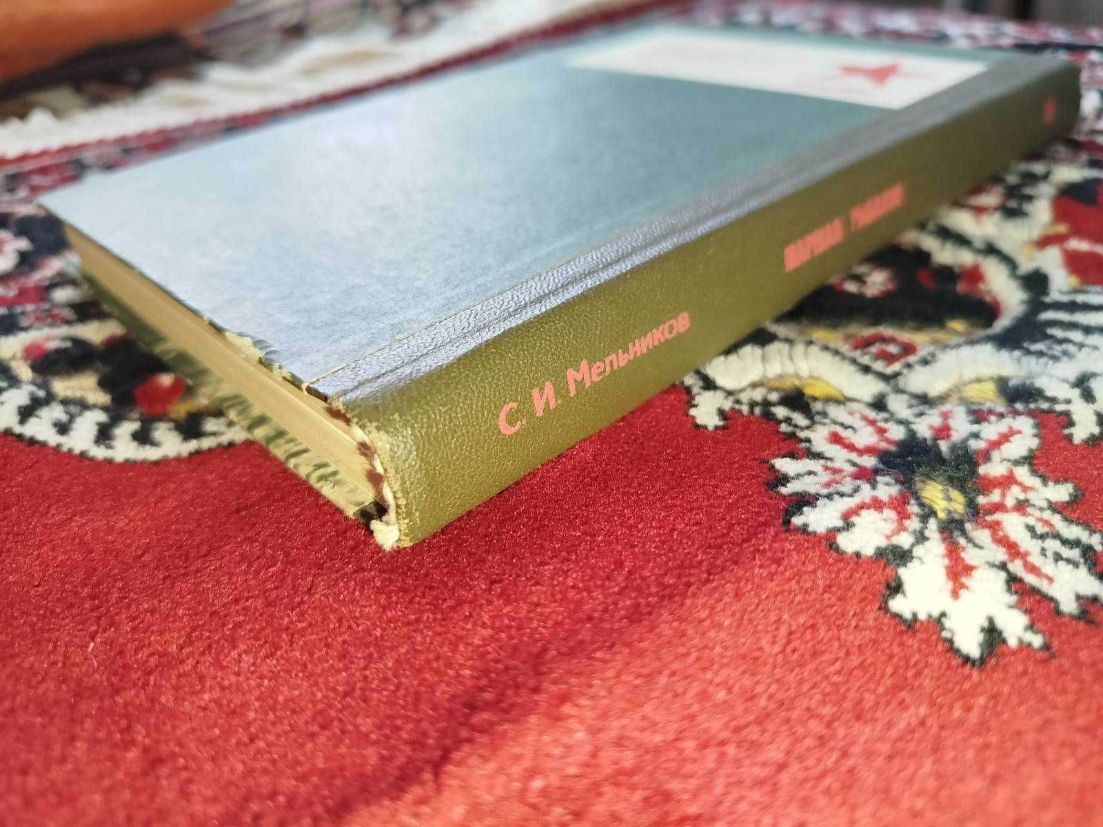книга Маршал Рыбалко - С.И.Мельников 1984