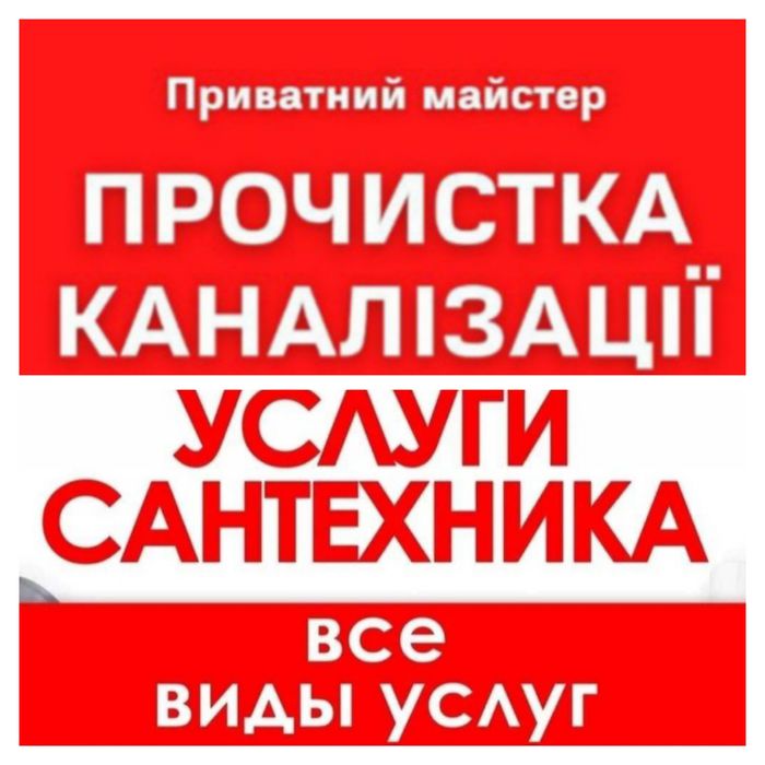 .Сантехника в Херсоне.Прочистка Канализации.