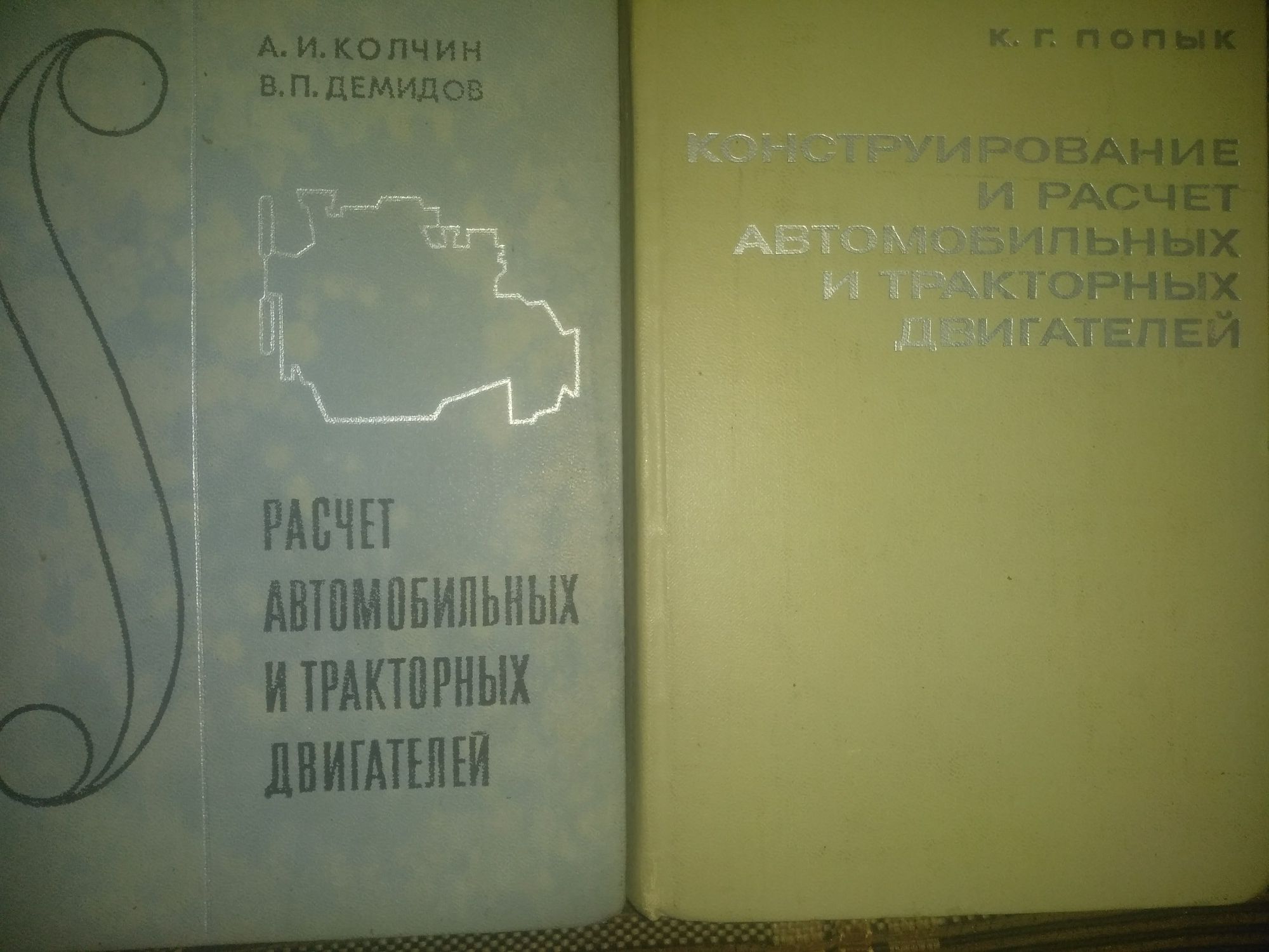 Конструирование и расчет автособильних и тракторних двигателей