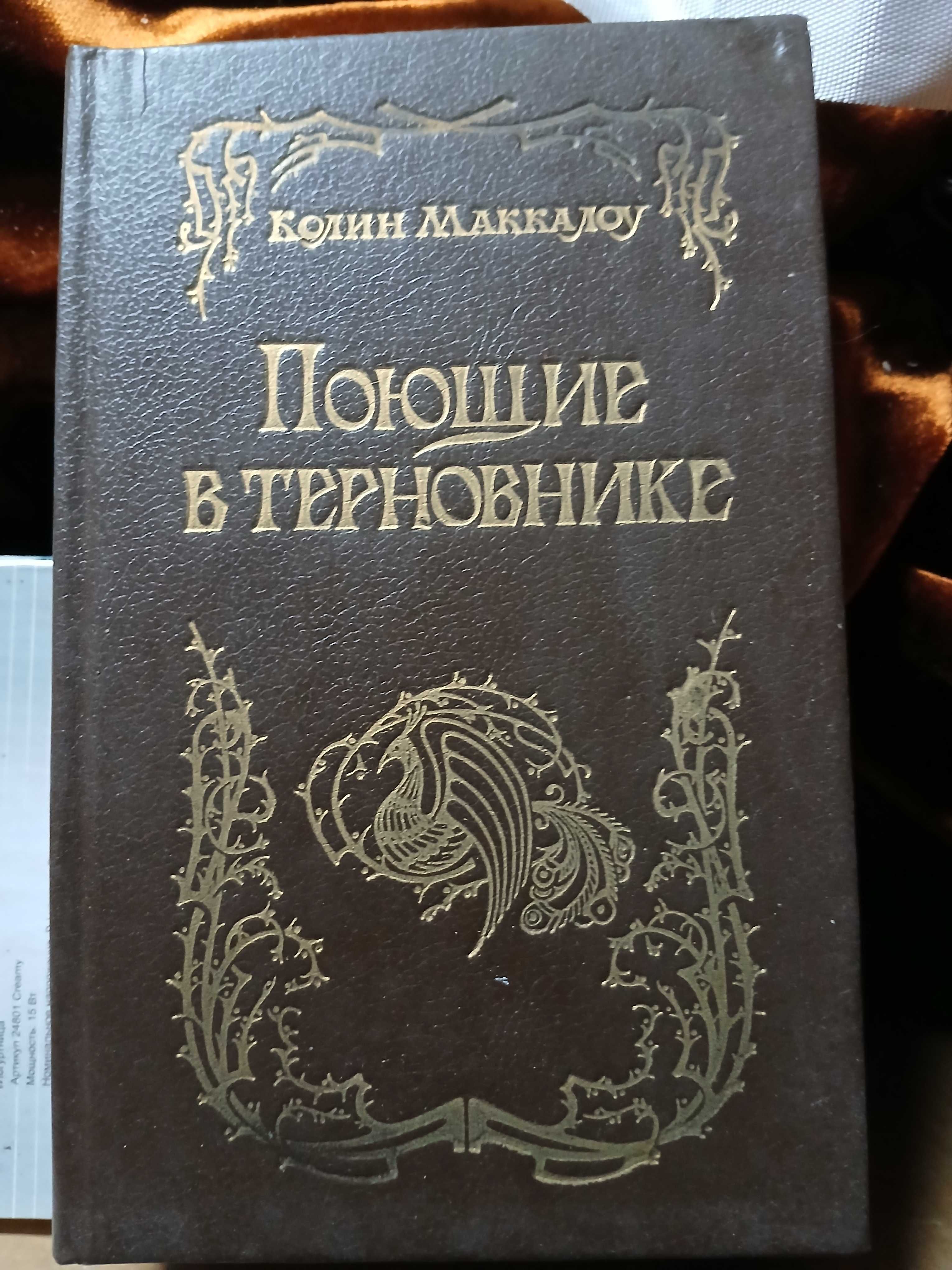 Колин Маккалоу Поющие в терновнике