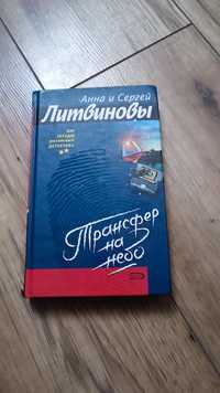 Книга Анна и Сергей Литвиновы Трансфер на небо